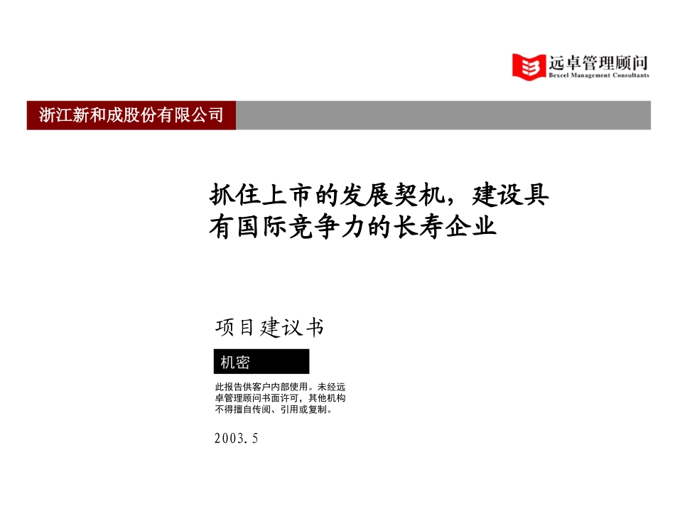 新和成项目建议书030515-hxh.ppt_第1页