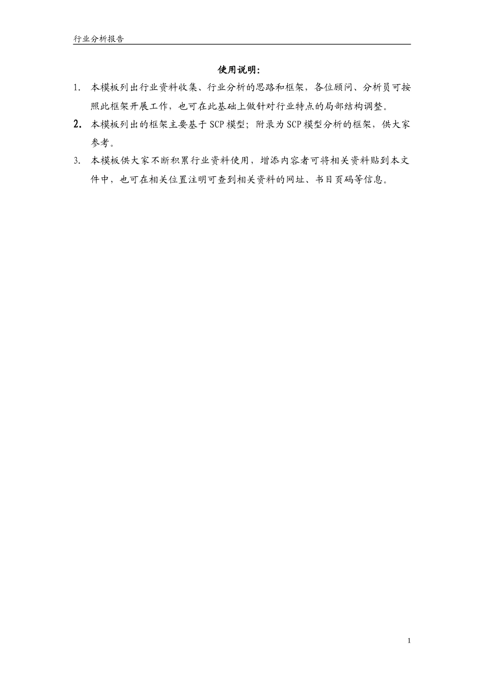 行业分析模板.doc_第2页