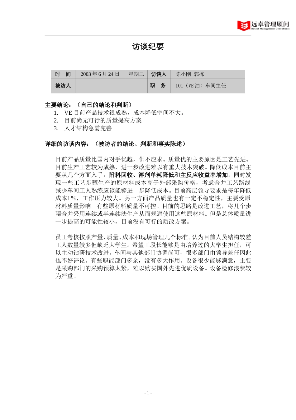 101（VE油）车间主任访谈纪要.doc_第1页