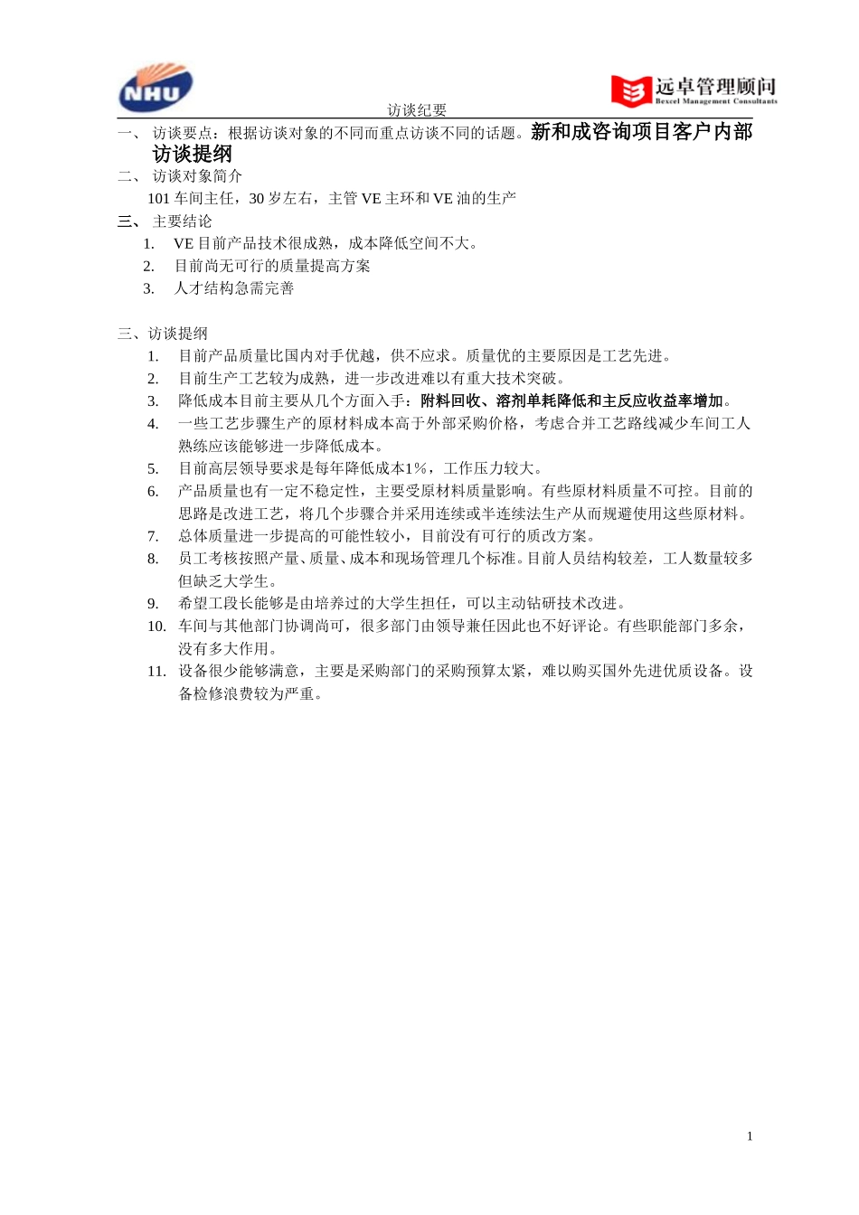 101车间主任访谈纪要.doc_第1页