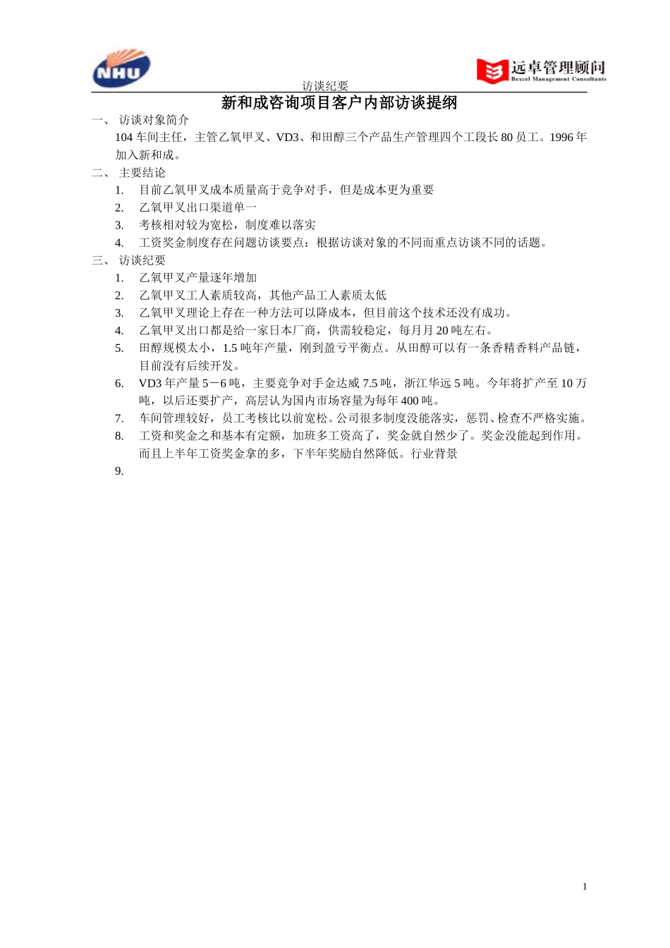 104车间主任访谈纪要.doc_第1页