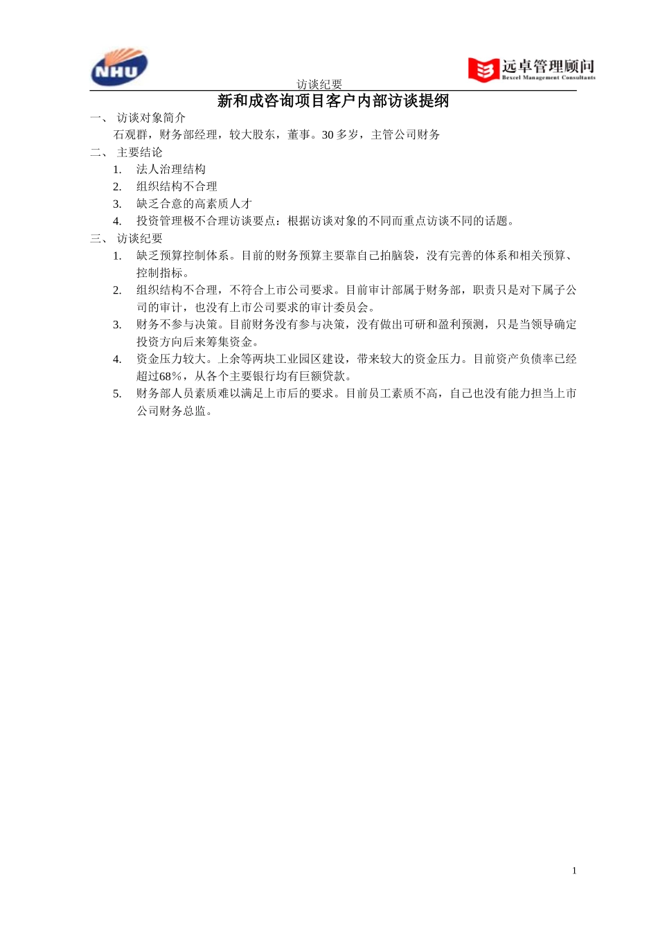 财务部经理访谈纪要.doc_第1页