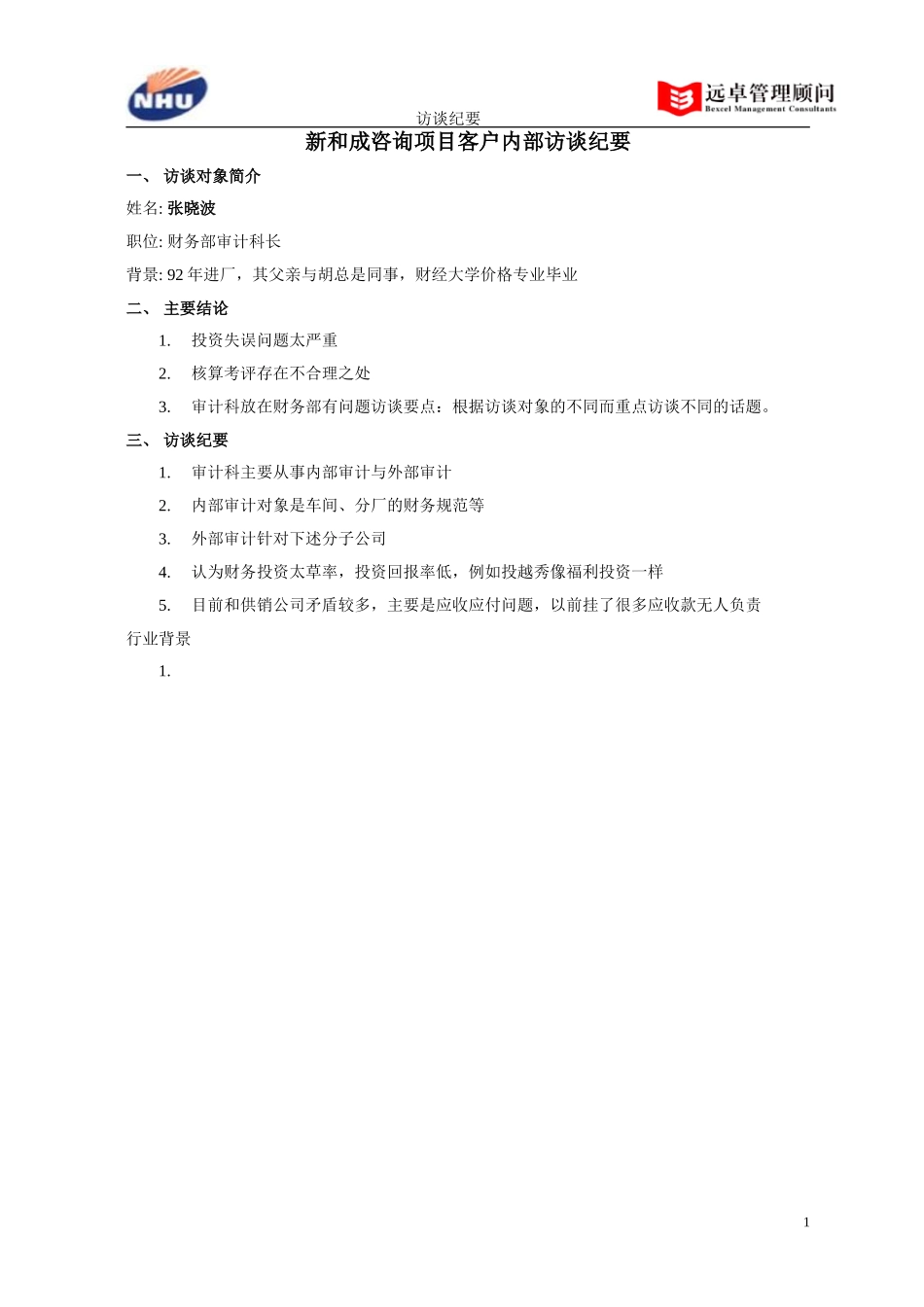 财务部审计科张晓波访谈纪要.doc_第1页