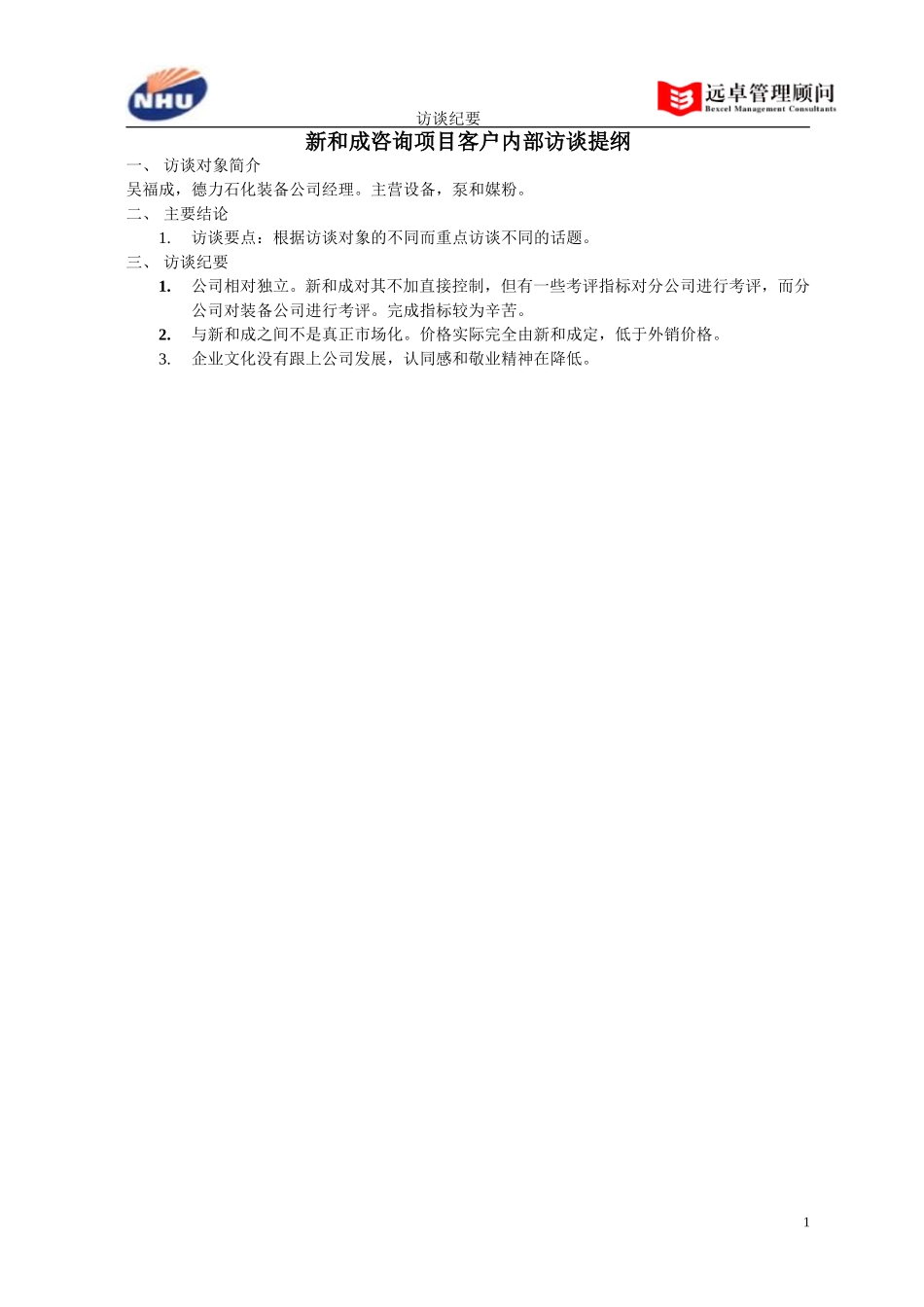 德力石化装备公司经理访谈纪要.doc_第1页