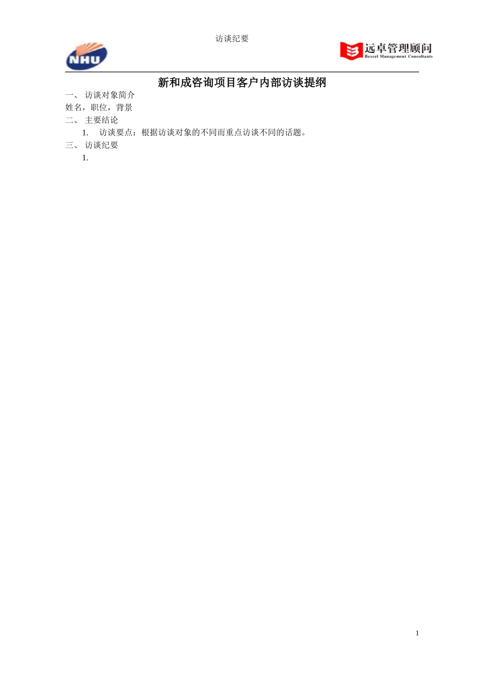 访谈纪要模版.doc_第1页