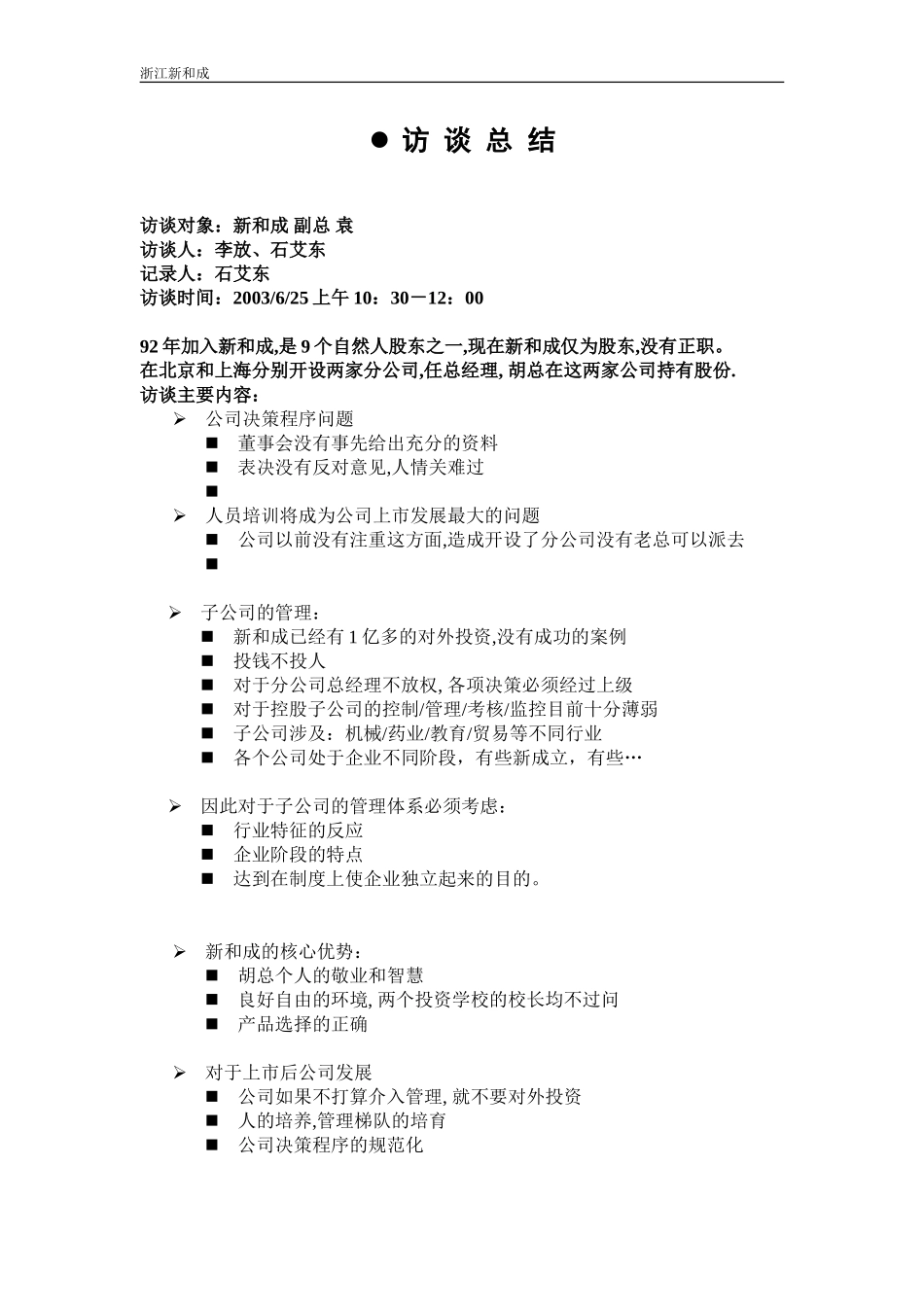 副总袁访谈纪要.doc_第1页