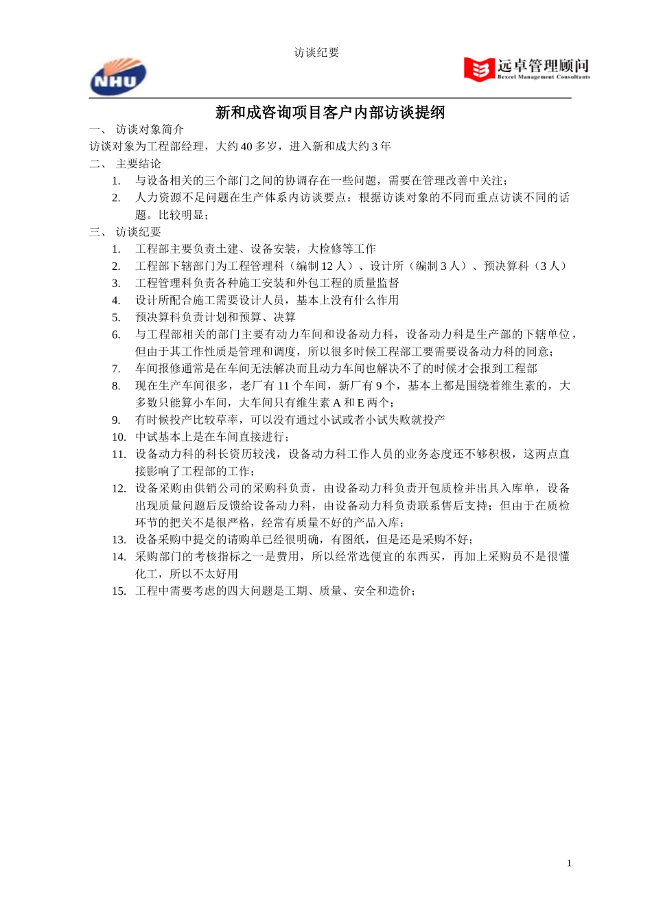 工程部经理访谈纪要.doc_第1页