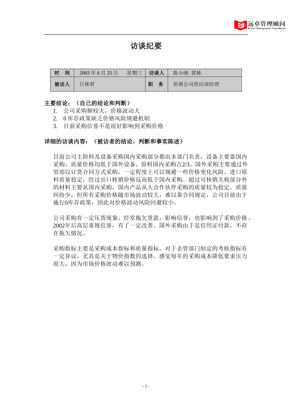 供销公司供应部经理访谈纪要.doc_第1页