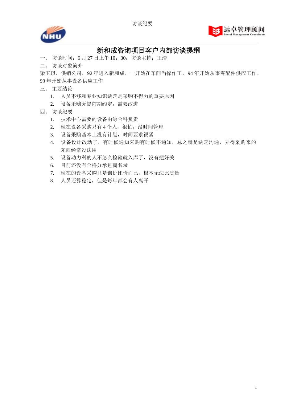 供销公司设备供应科长梁玉琪访谈纪要.doc_第1页