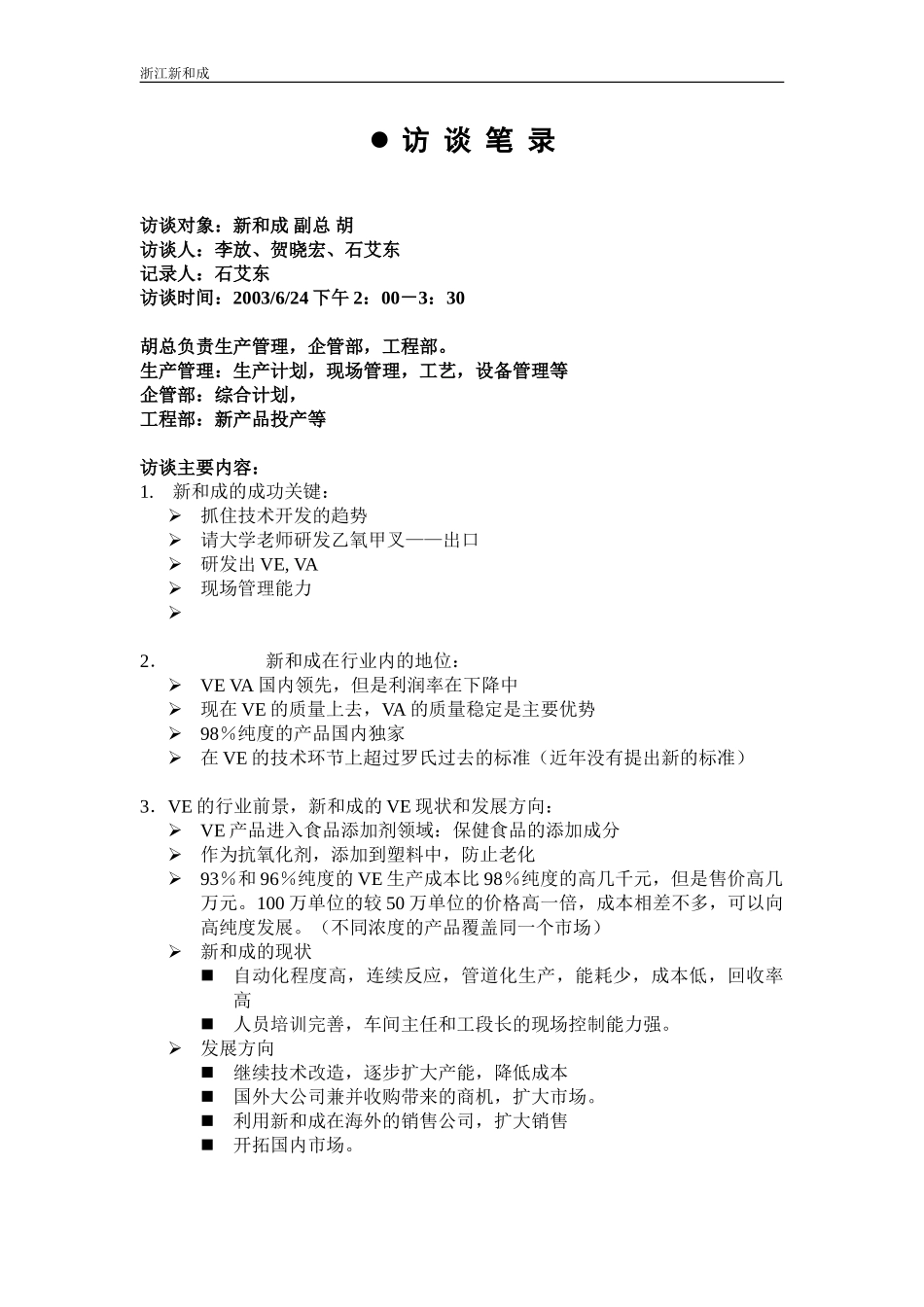 胡副总访谈纪要.doc_第1页