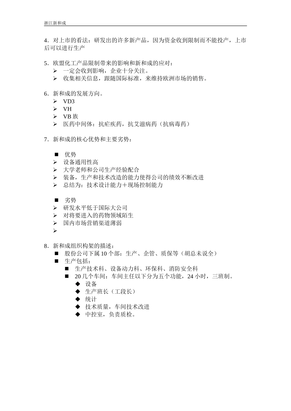 胡副总访谈纪要.doc_第2页
