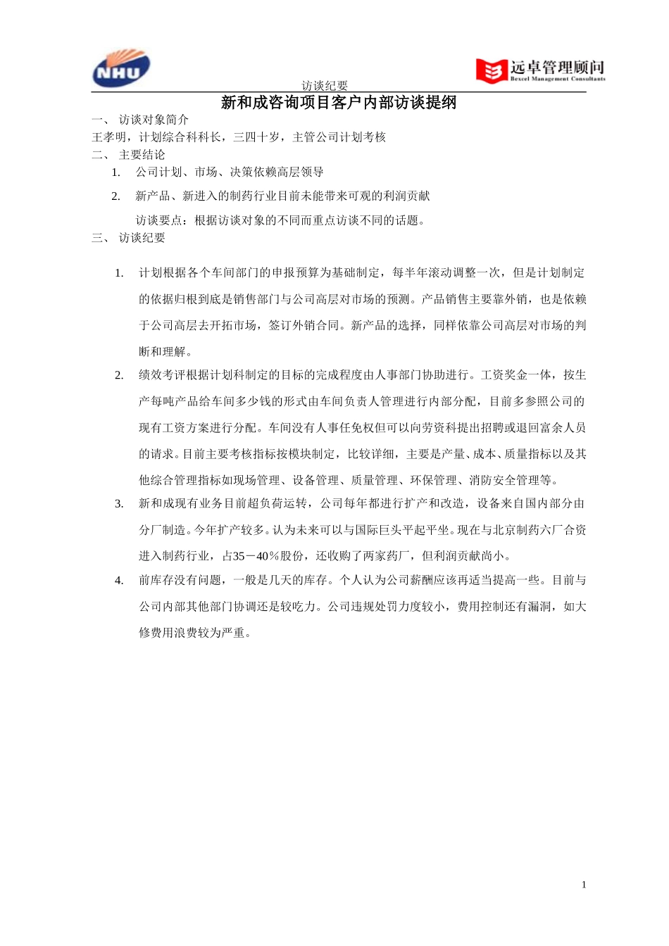 计划综合科科长访谈纪要.doc_第1页