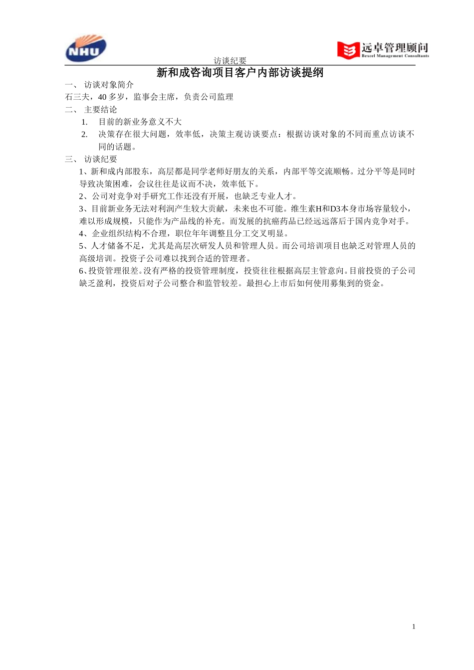 监事会主席访谈纪要.doc_第1页