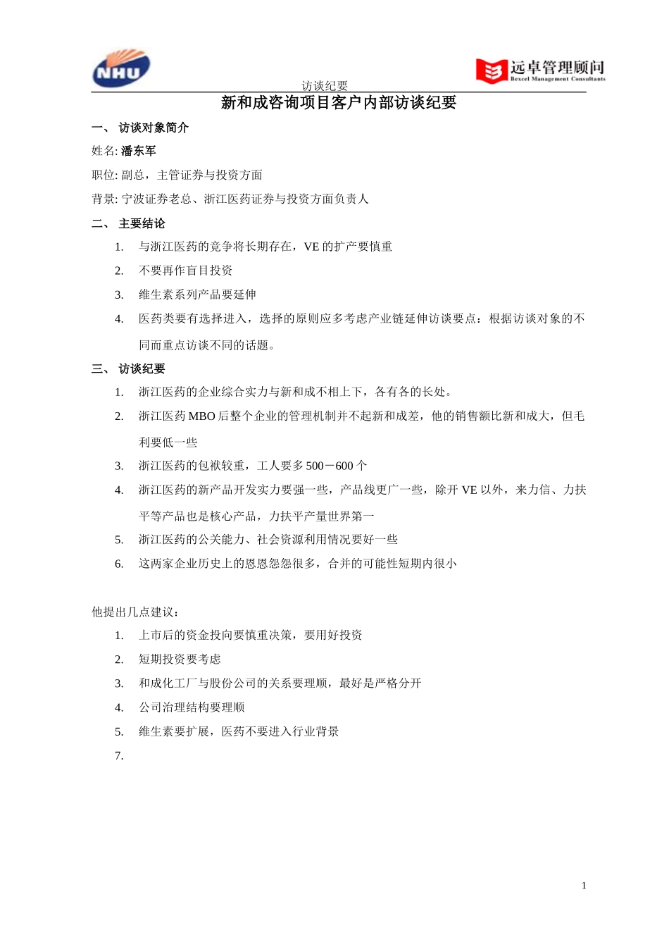 潘东军副总访谈纪要.doc_第1页