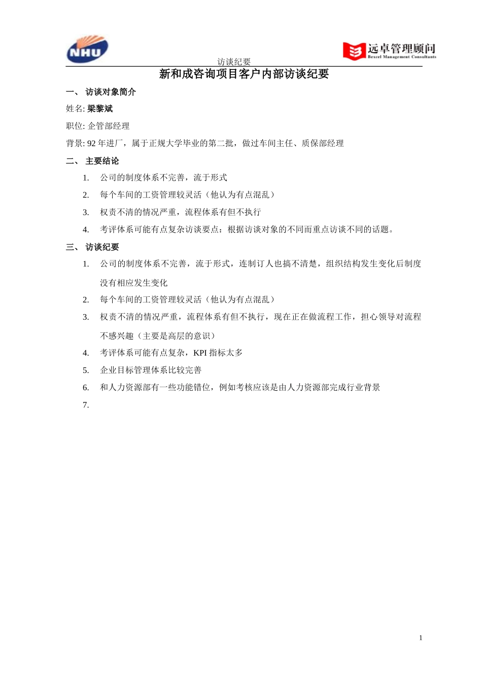 企管部梁黎斌经理访谈纪要.doc_第1页