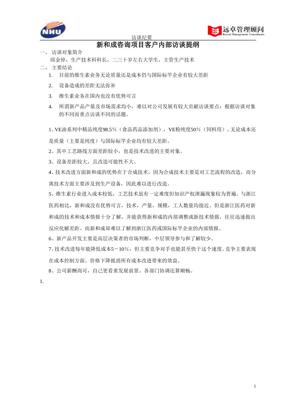 生产技术科科长访谈纪要.doc_第1页