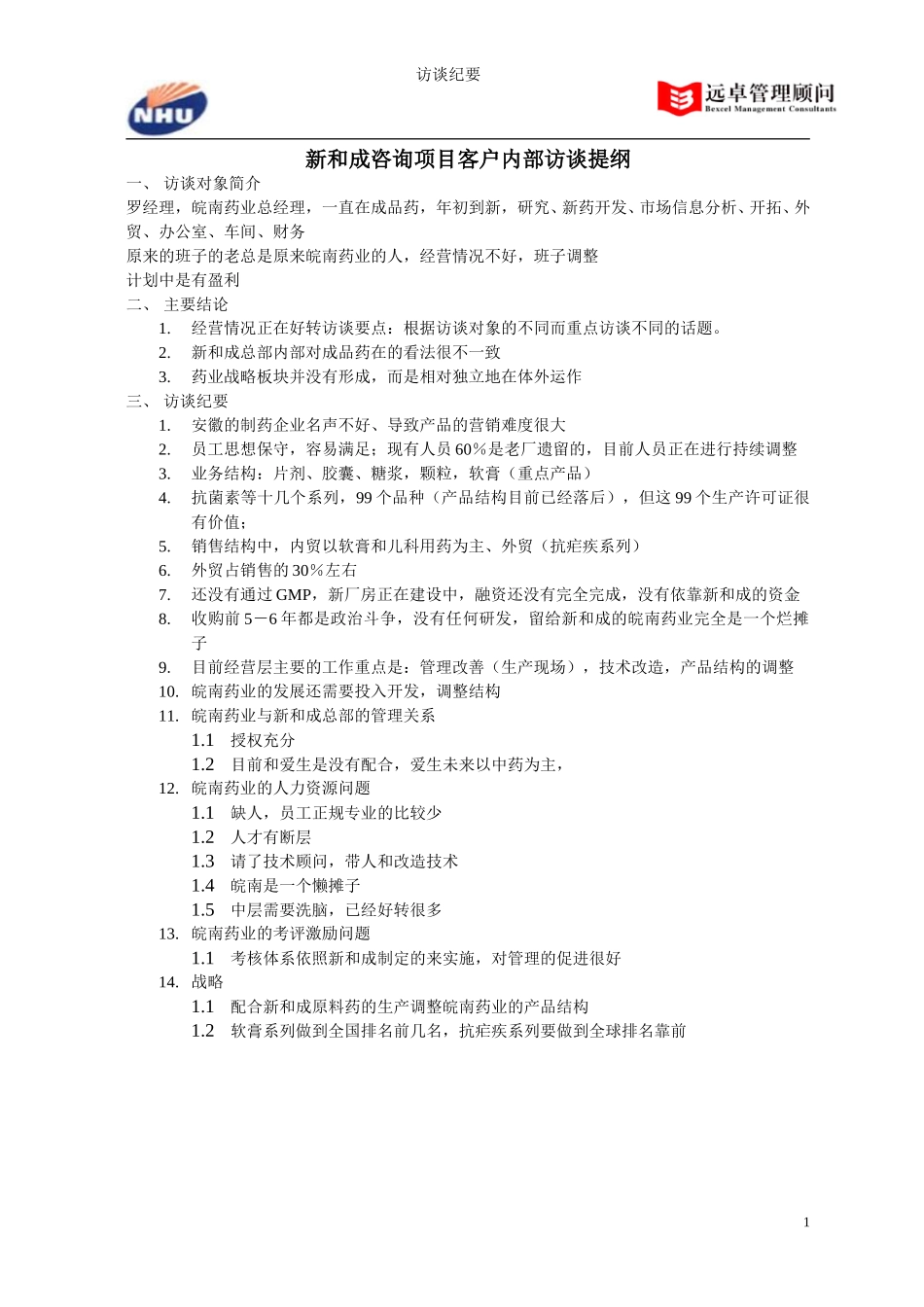 皖南药业董事副总经理访谈纪要030626王浩.doc_第1页
