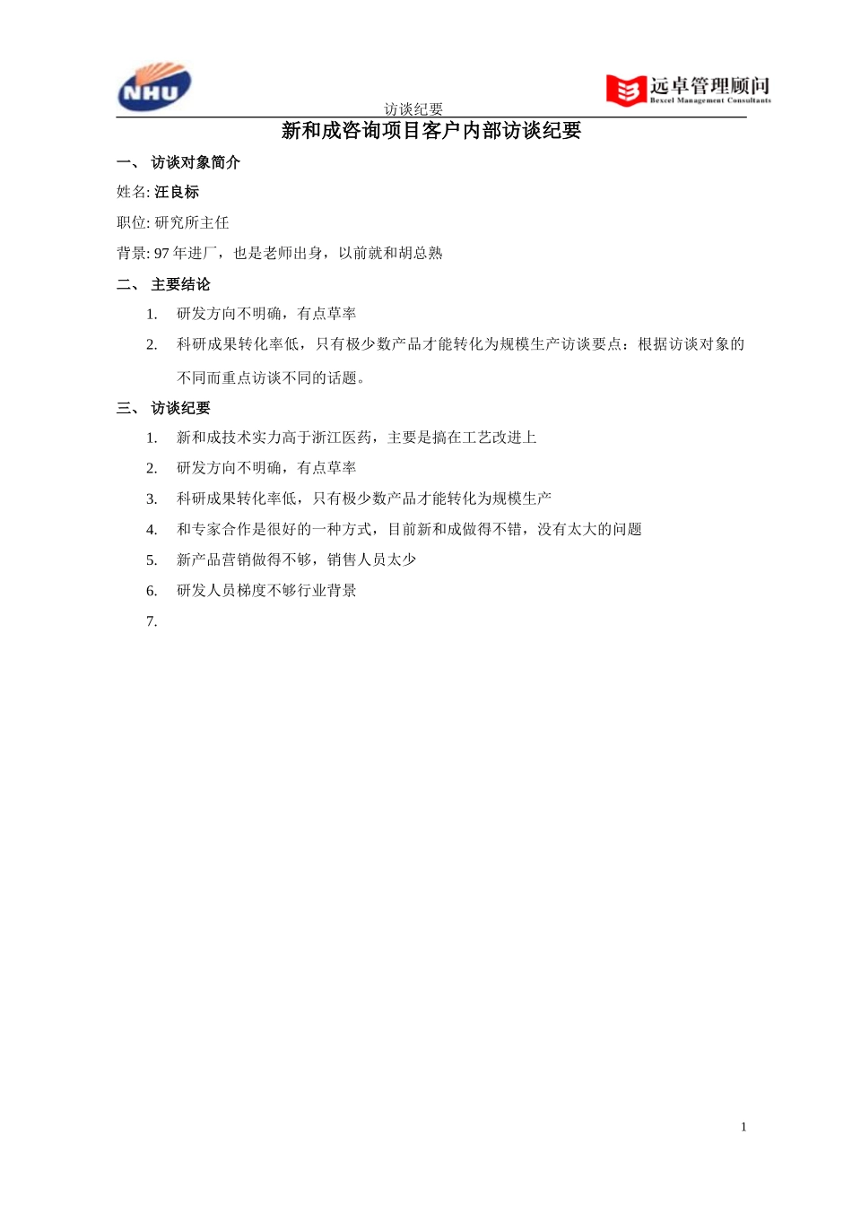 研究室主任汪良标访谈纪要.doc_第1页
