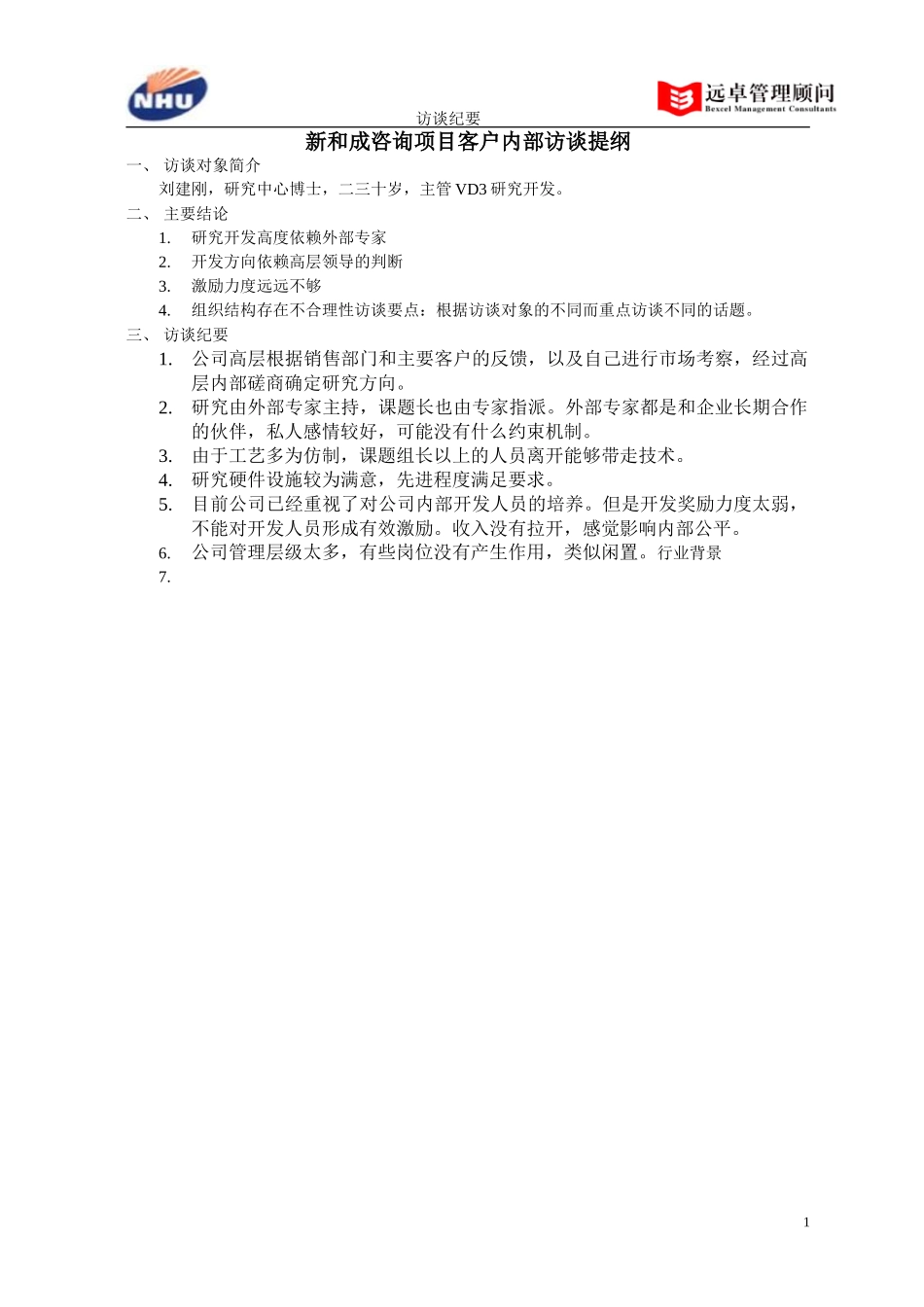 研究中心博士访谈纪要.doc_第1页