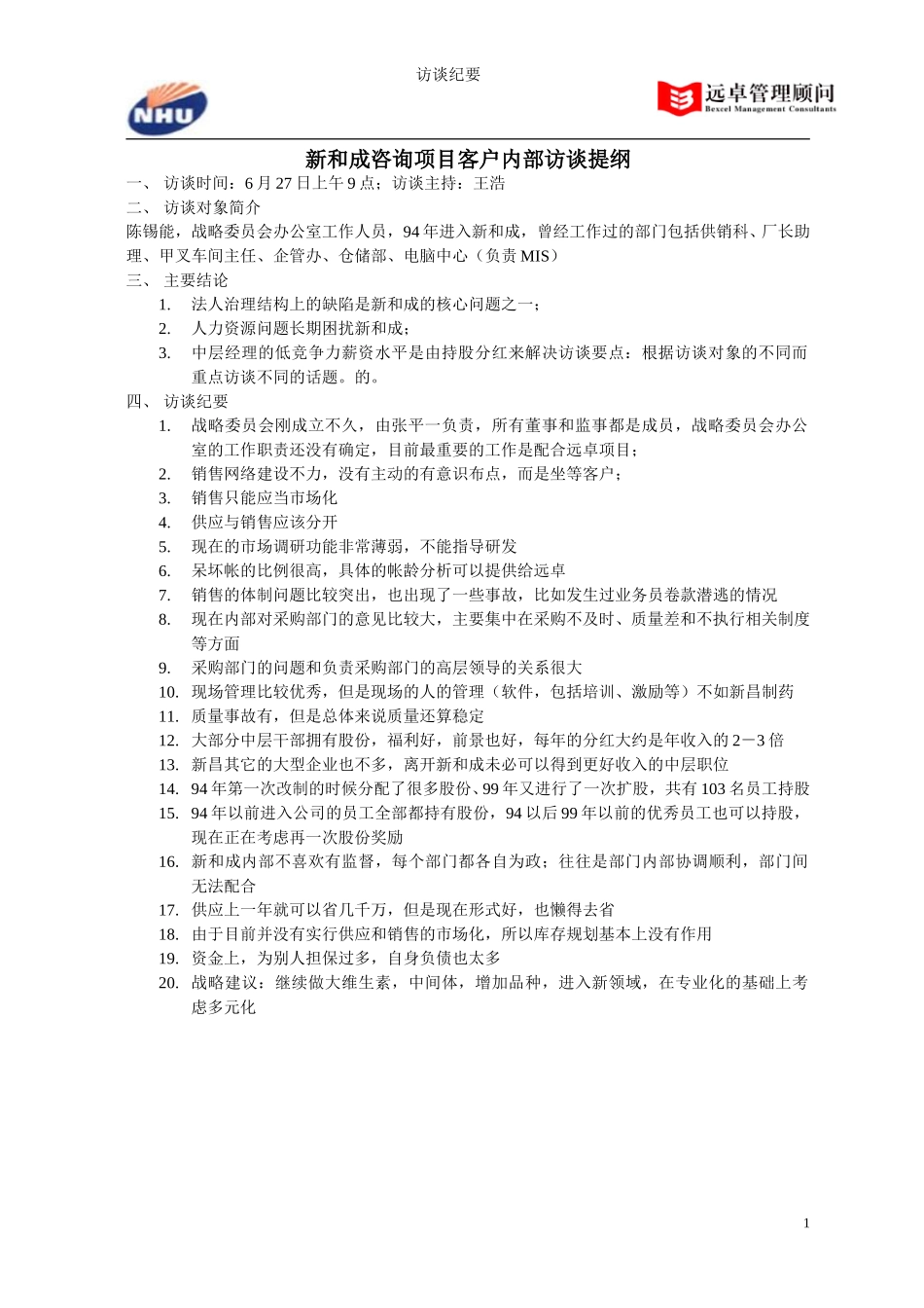 战略委员会办公室陈锡能访谈纪要.doc_第1页