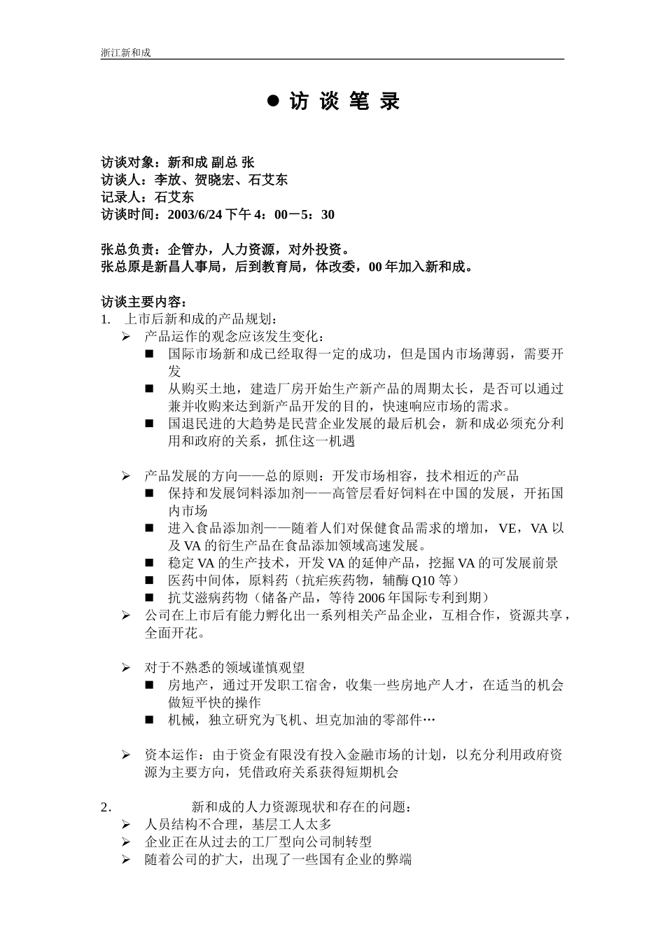 张副总－HR访谈纪要.doc_第1页