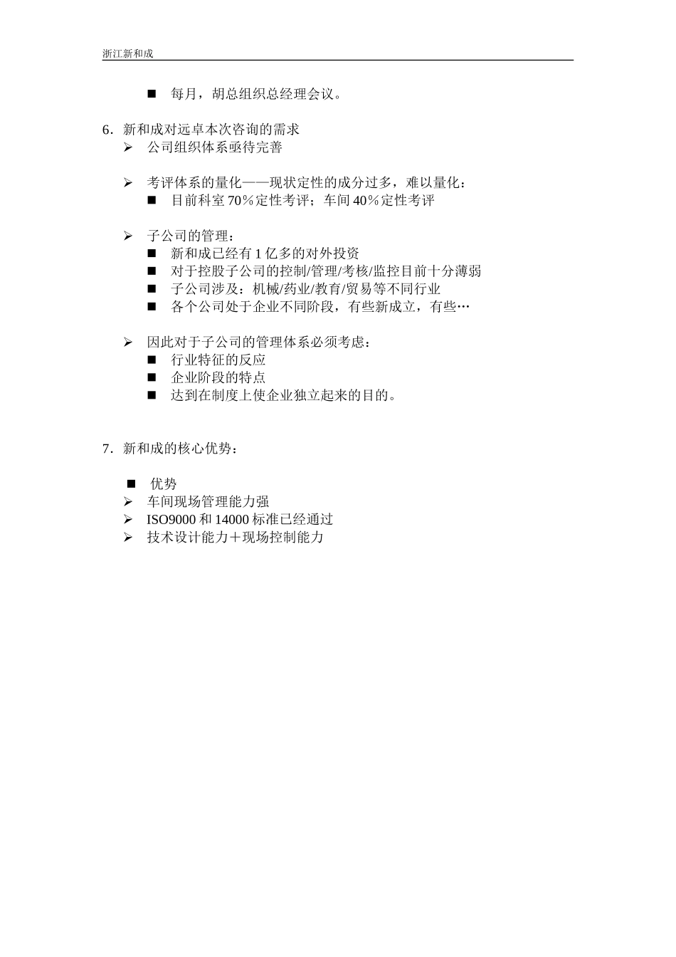 张副总－HR访谈纪要.doc_第3页