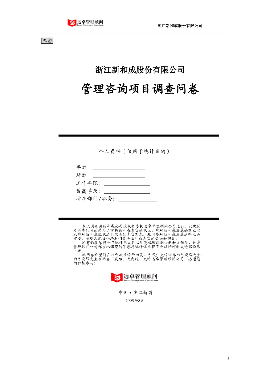 调查问卷-六十所011029.doc_第1页