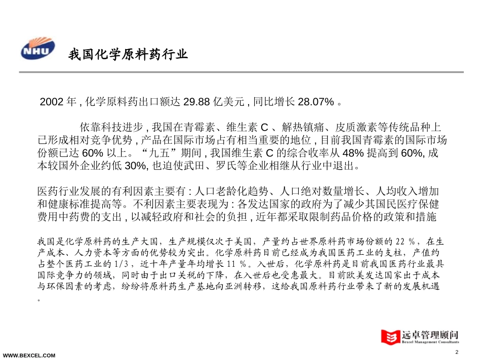 化学原料药行业概况0.4-adele.ppt_第2页