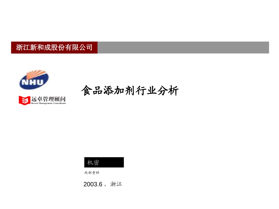 新和成添加剂行业分析0717.ppt_第1页