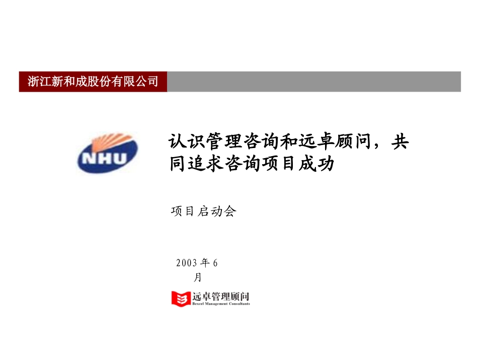 新和成项目启动会030623.ppt_第1页