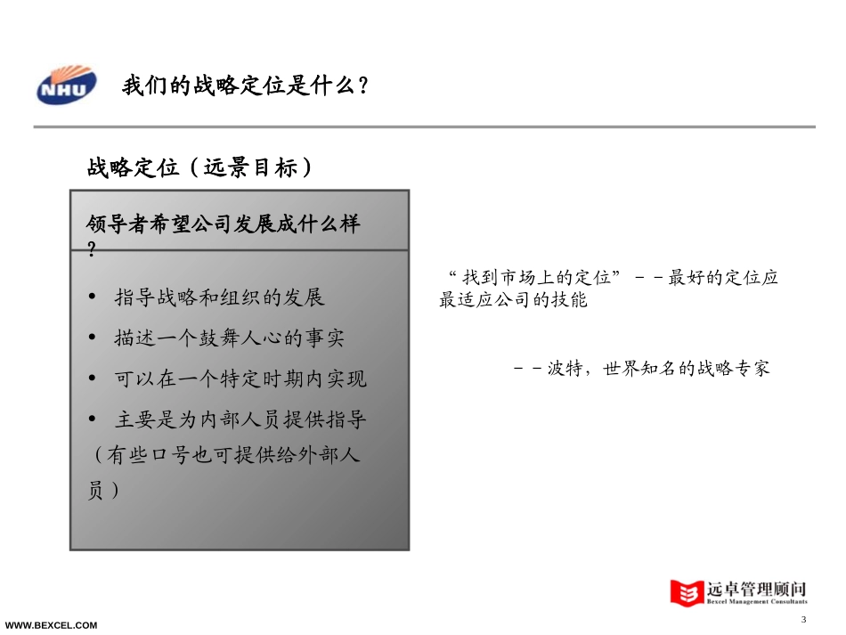 新和成战略研讨会－hxh-0710.ppt_第3页
