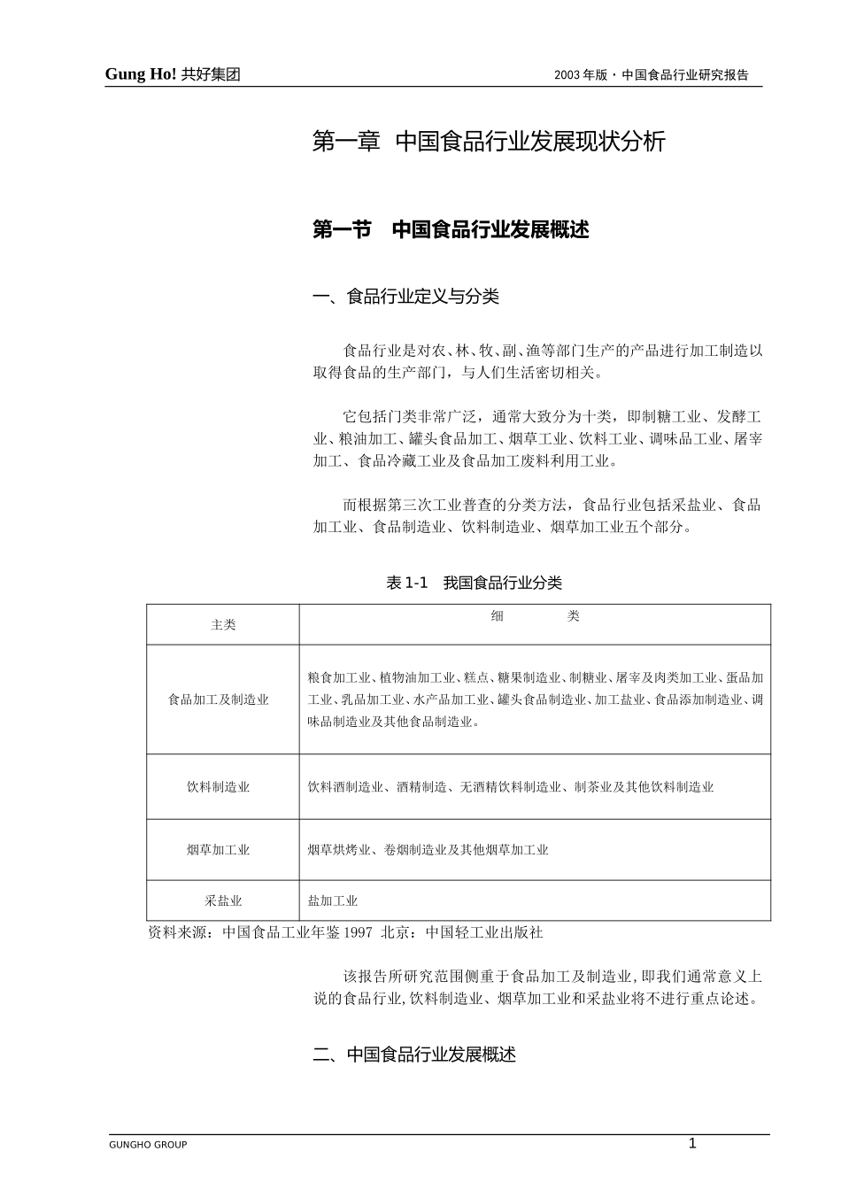 2003年食品行业研究报告.doc_第1页