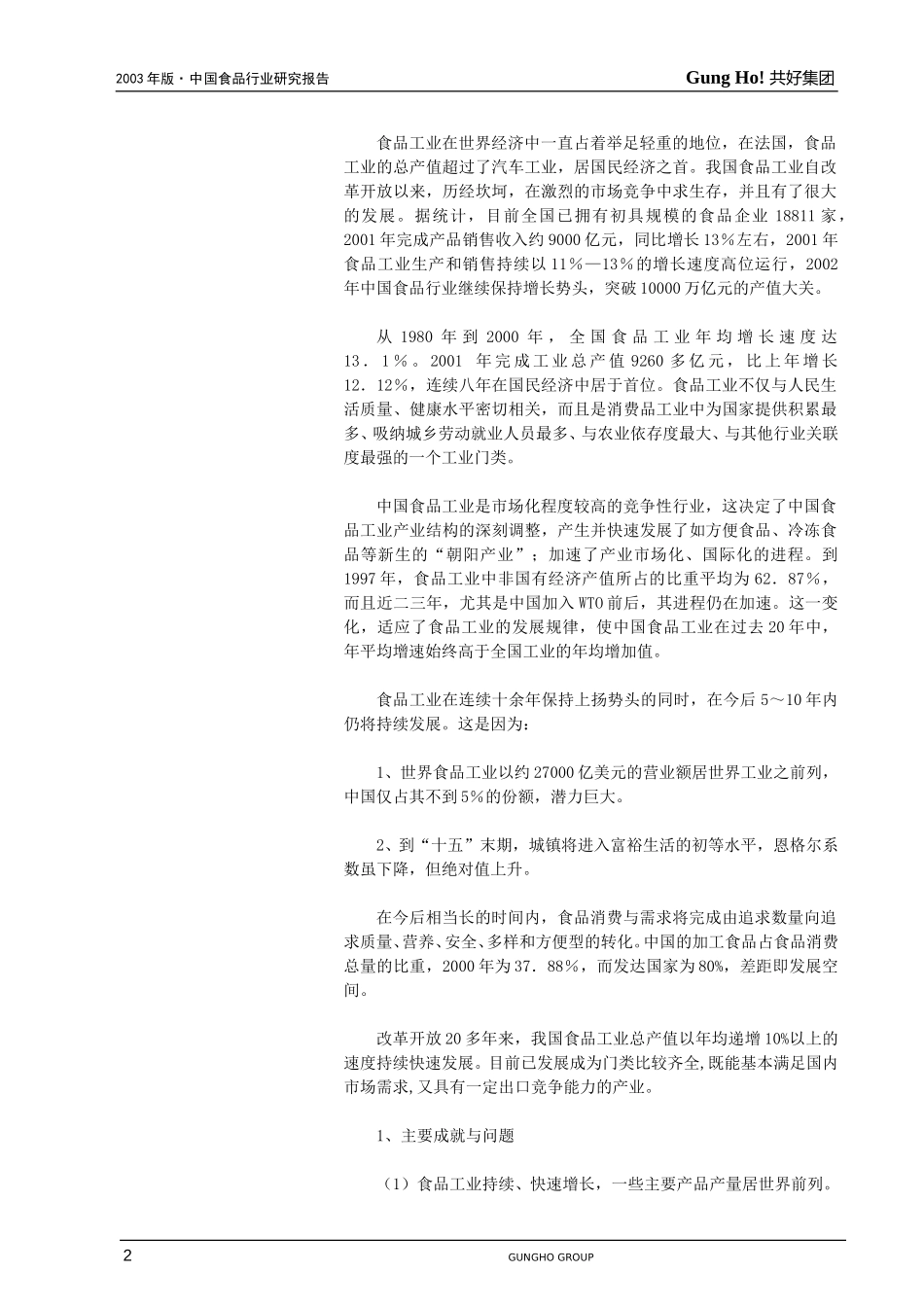 2003年食品行业研究报告.doc_第2页