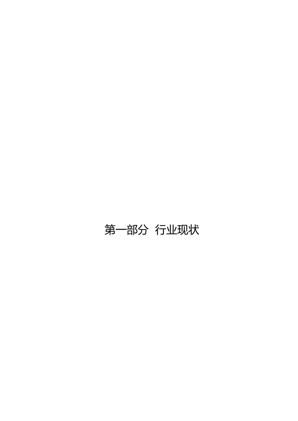 部分.doc_第1页