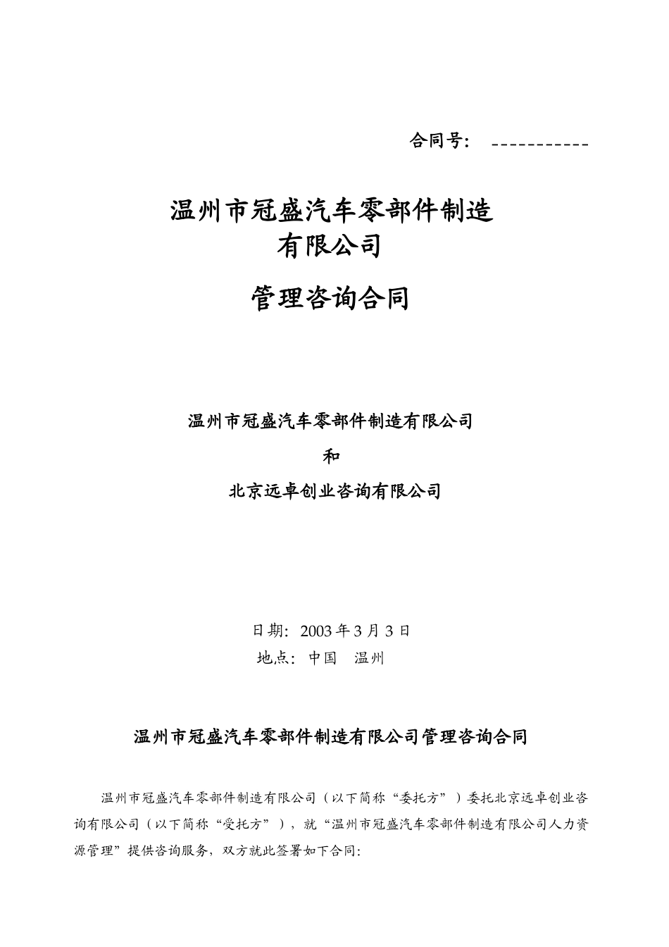 咨询合同—030303－正式协议.doc_第1页