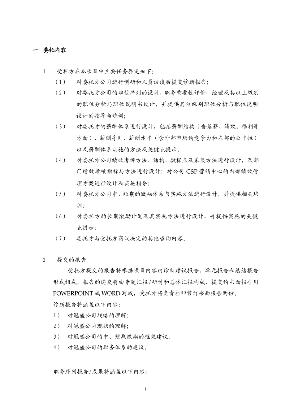 咨询合同—030303－正式协议.doc_第2页