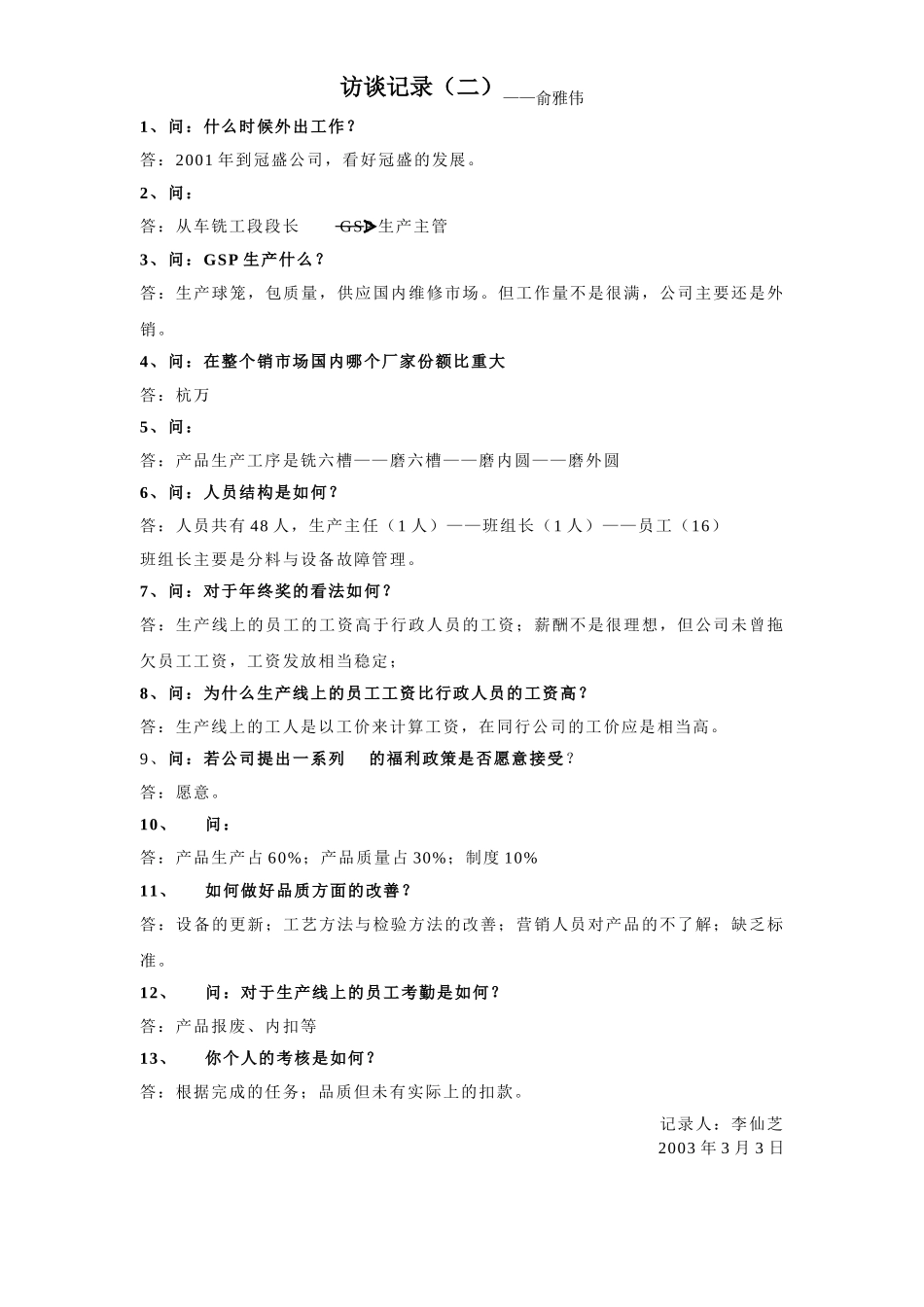 访谈记录二.doc_第1页
