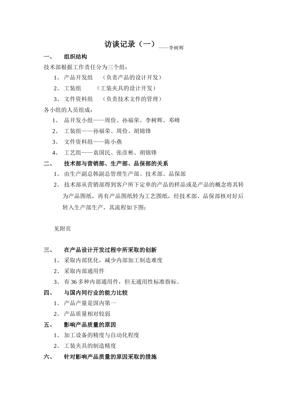 访谈记录一.doc_第1页