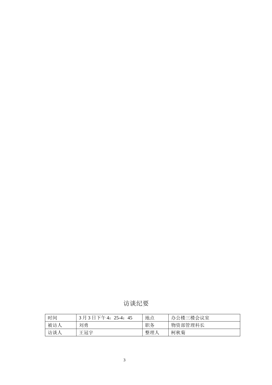访谈纪要.doc_第3页