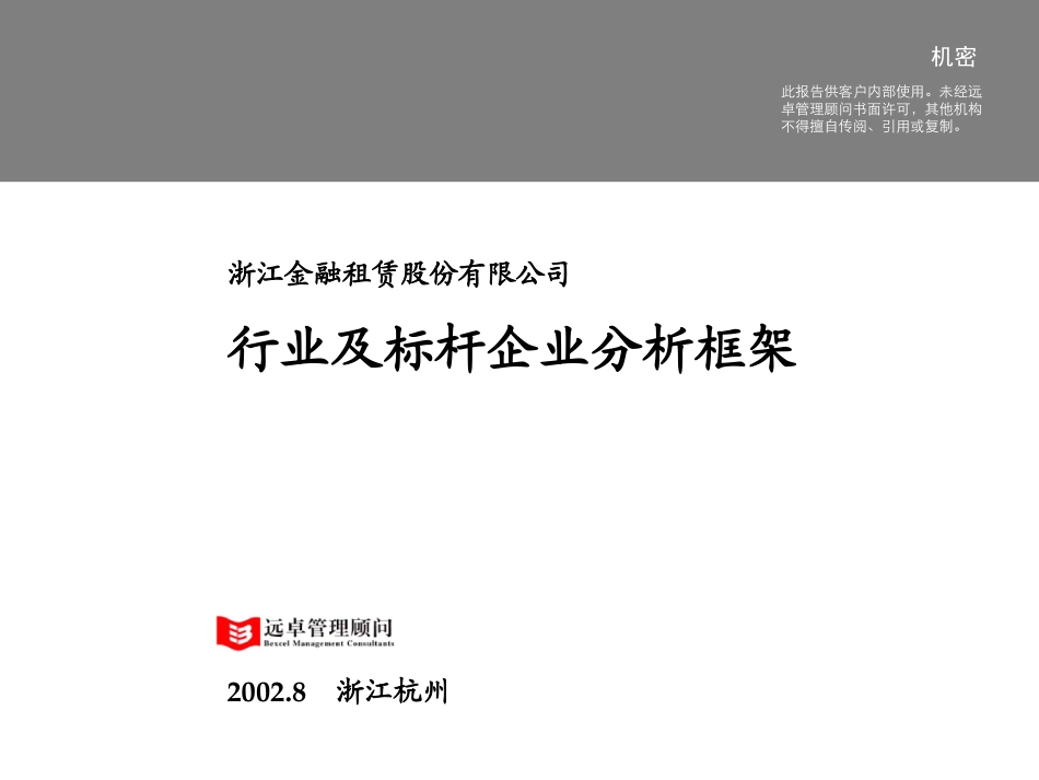 行业及标杆企业分析框架－tao－1.ppt_第1页