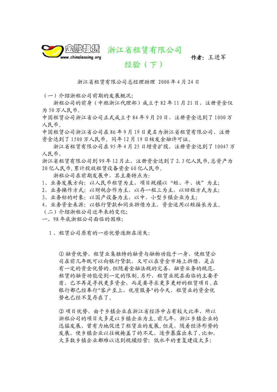 浙江省租赁有限公司经验（下）.doc_第1页