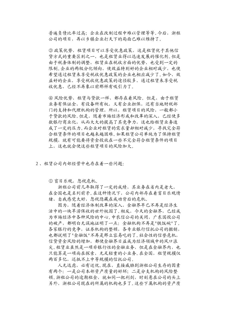 浙江省租赁有限公司经验（下）.doc_第2页