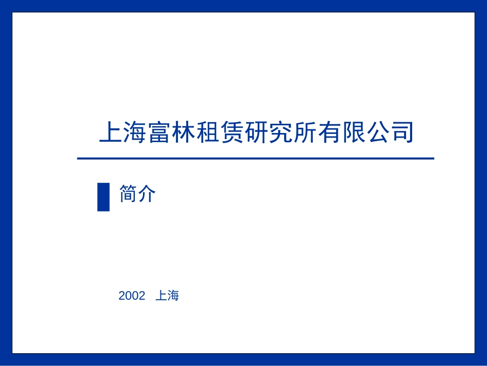 firm-intro.ppt_第1页