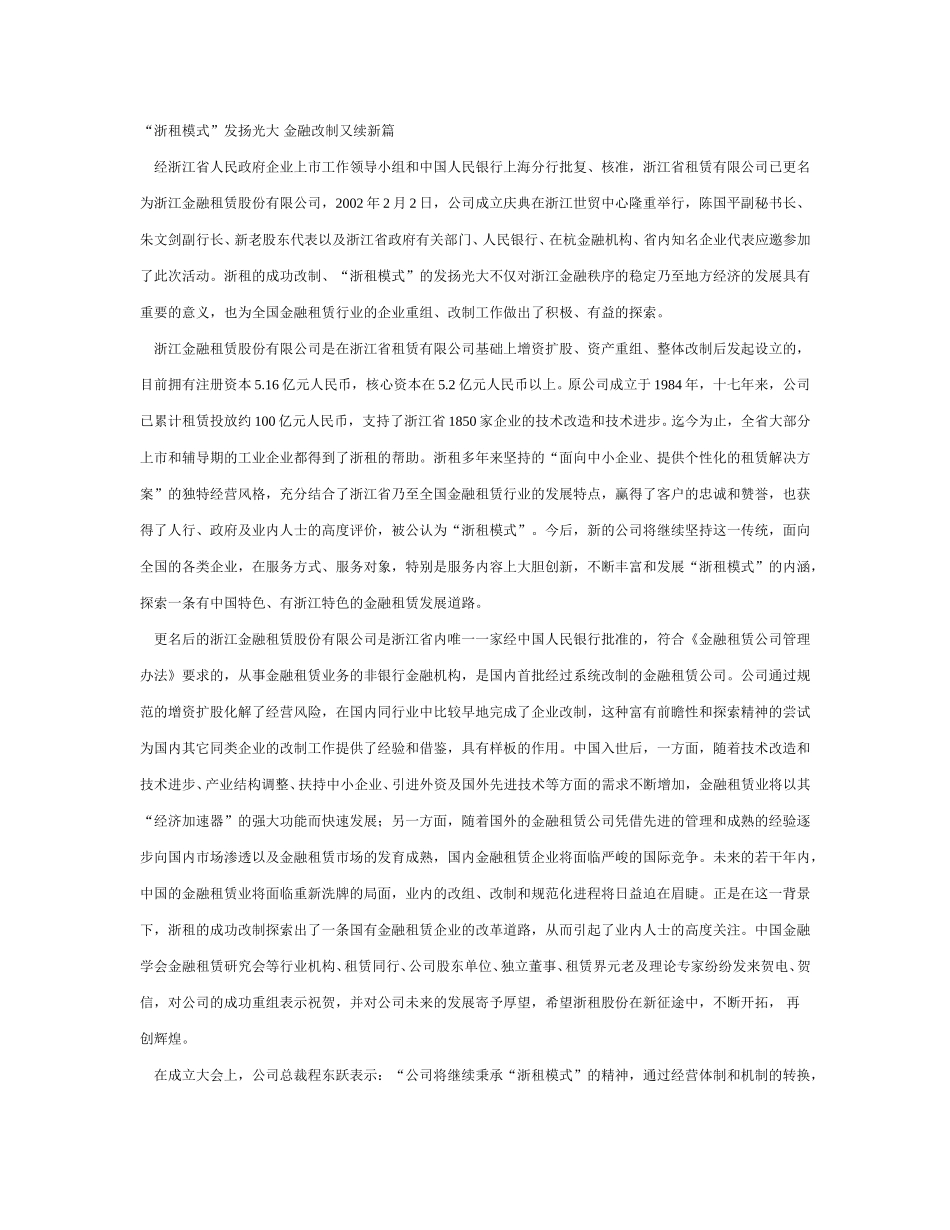 “浙租模式”发扬光大 金融改制又续新篇.doc_第1页