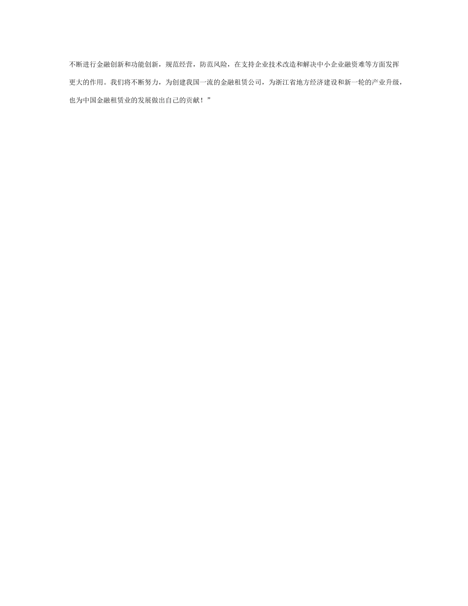 “浙租模式”发扬光大 金融改制又续新篇.doc_第2页