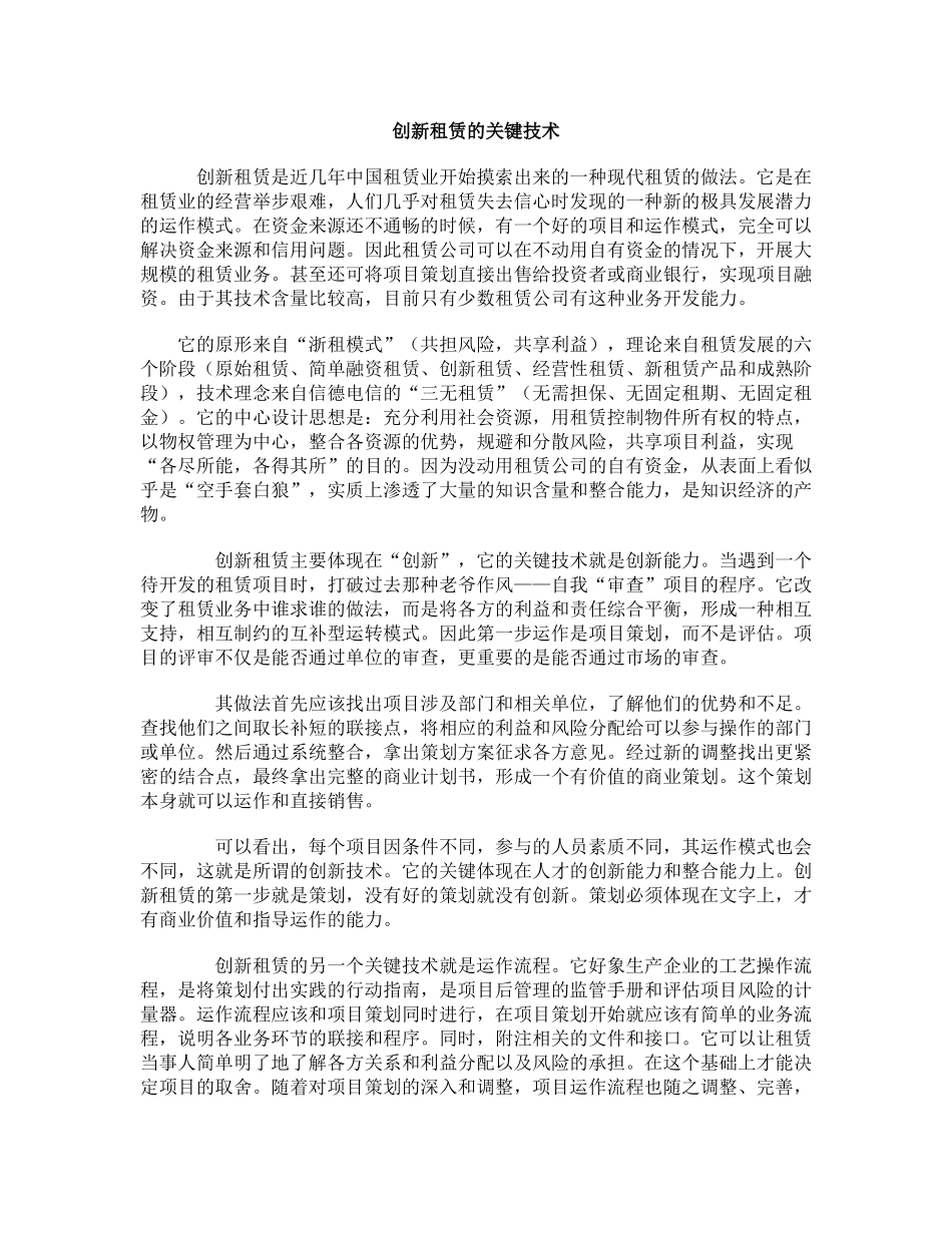 创新租赁的关键技术.doc_第1页