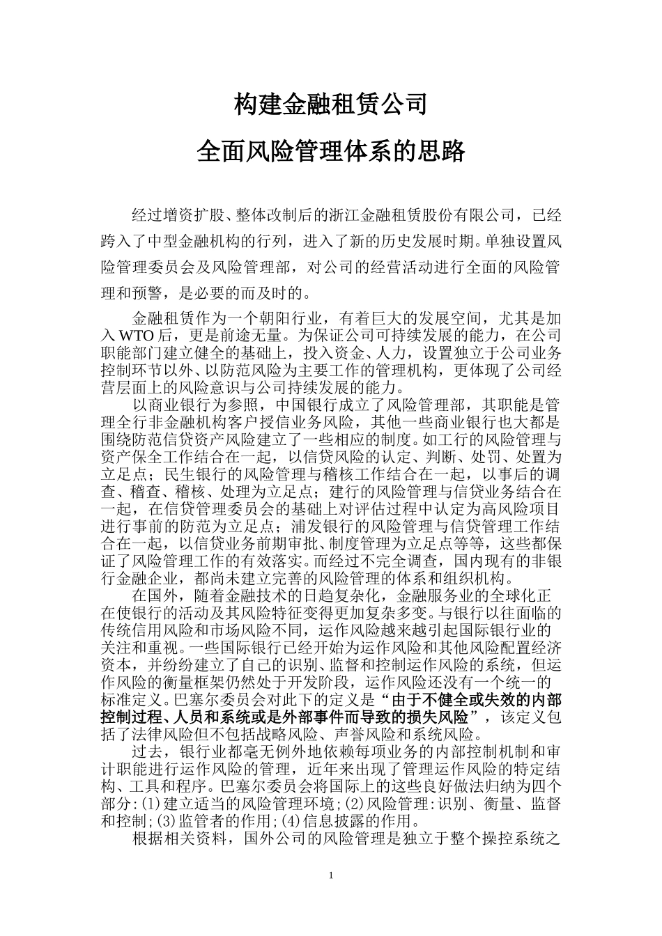 构建金融租赁公司全面风险管理体系的思路.doc_第1页