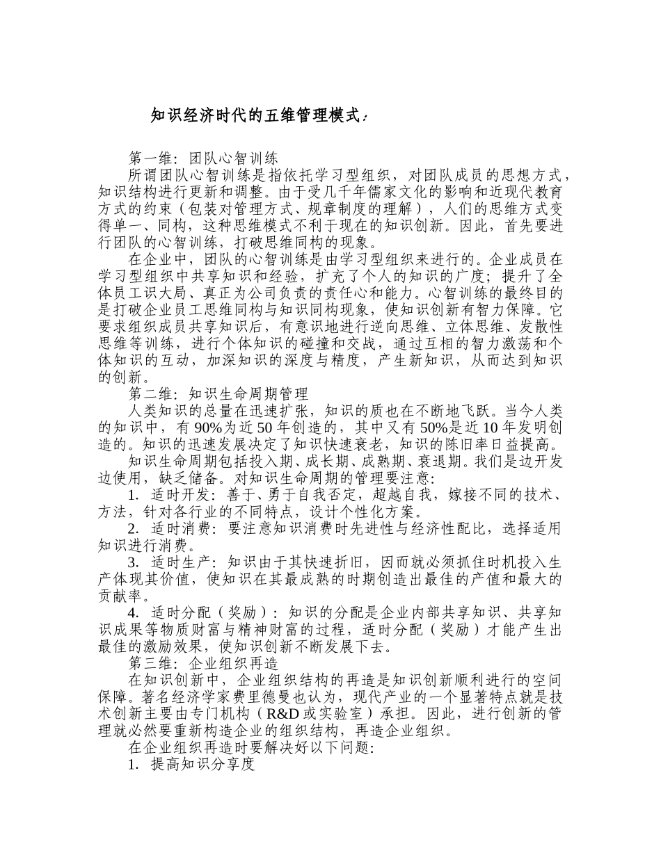 知识经济时代的五维管理模式：.doc_第1页