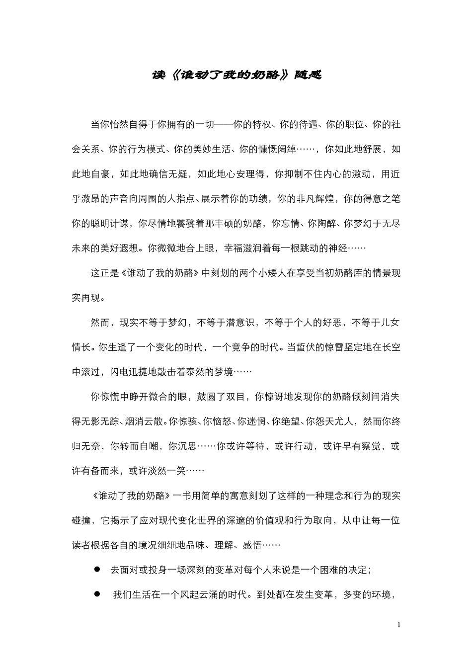 读《谁动了我的奶酪》的随感.doc_第1页
