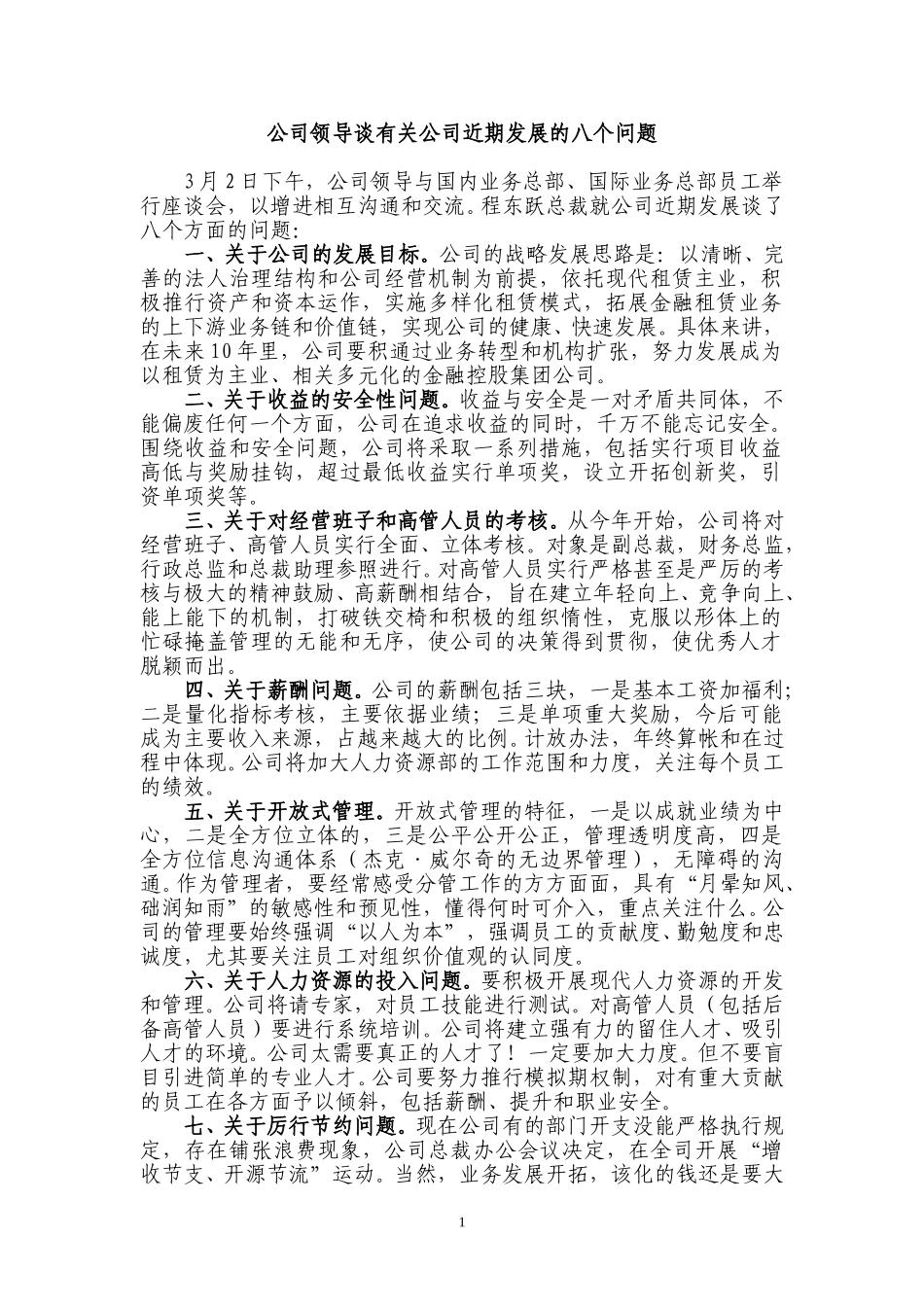 公司领导谈公司近期发展的八大问题.doc_第1页